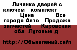 Личинка дверей с ключем  (комплект) dongfeng  › Цена ­ 1 800 - Все города Авто » Продажа запчастей   . Кировская обл.,Луговые д.